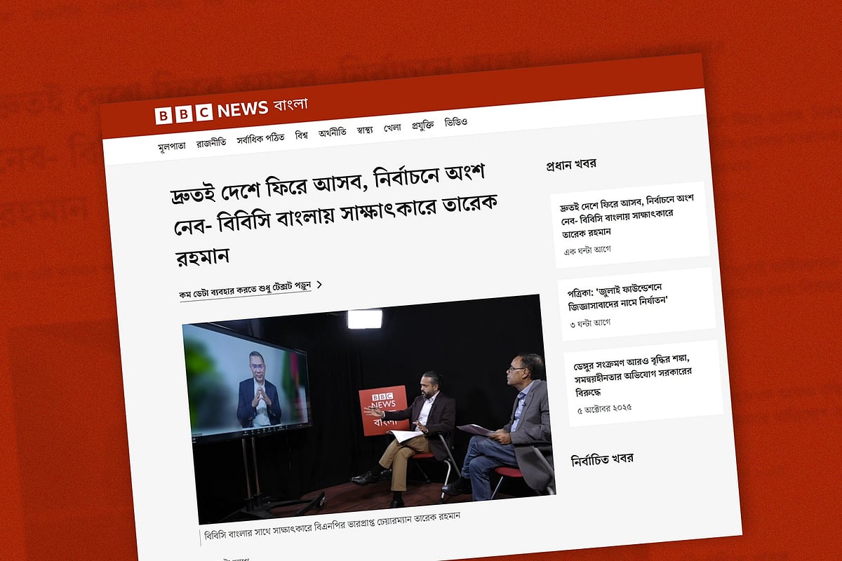 বিবিসি বাংলাকে সাক্ষাৎকার দিয়েছেন বিএনপির ভারপ্রাপ্ত চেয়ারম্যান তারেক রহমান