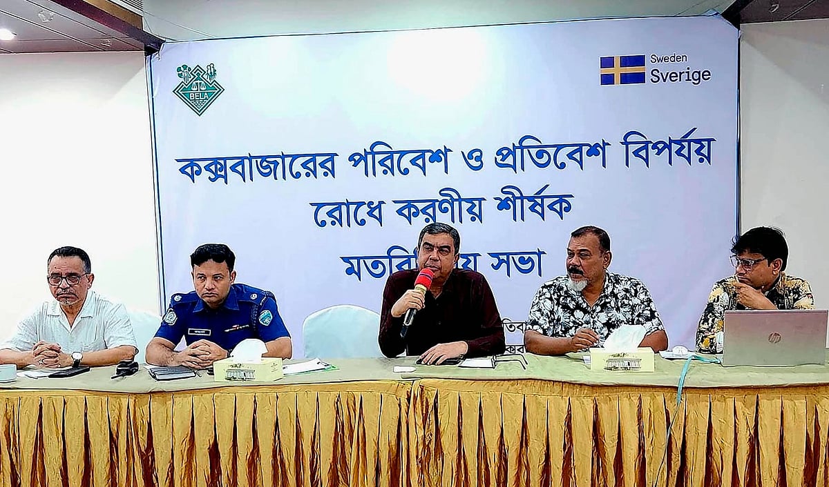 কক্সবাজার শহরে বেলার উদ্যোগে আয়োজিত পরিবেশ সুরক্ষা বিষয়ক মতবিনিময় সভা। আজ দুপুরে