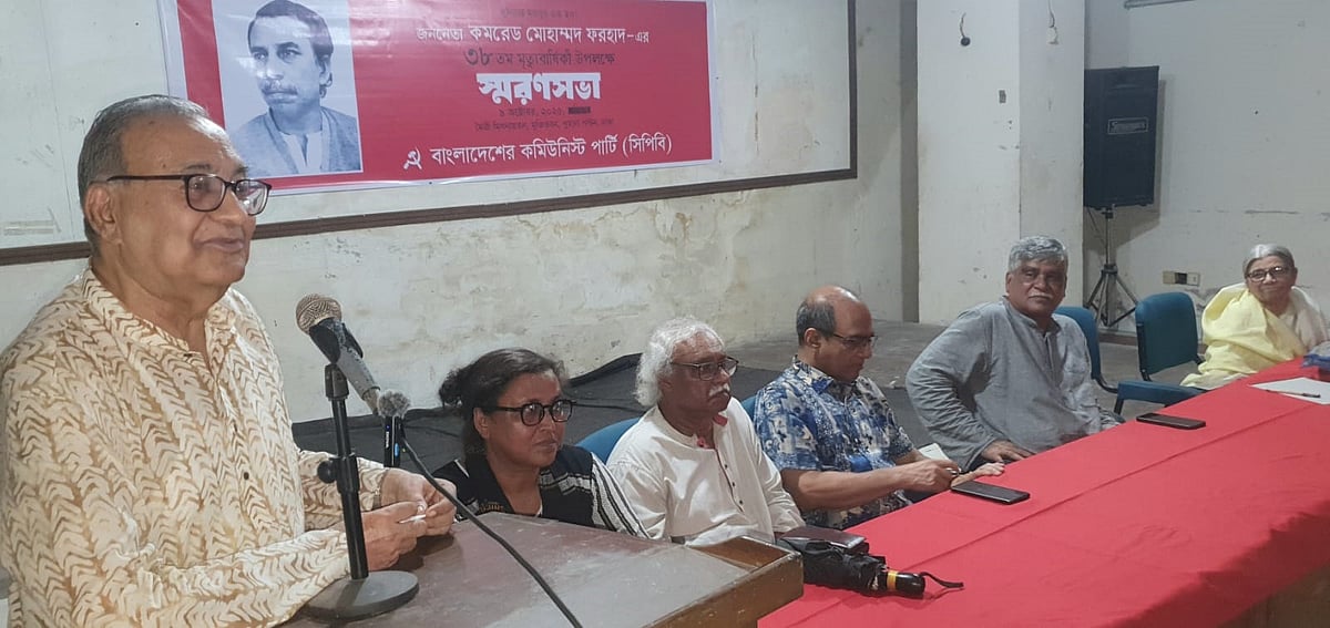 সিপিবির সাবেক সাধারণ সম্পাদক মোহাম্মদ ফরহাদের ৩৮তম মৃত্যুবার্ষিকী উপলক্ষে আয়োজিত স্মরণসভায় বক্তব্য দেন দলটির সাবেক সভাপতি ও সভাপতিমণ্ডলীর সদস্য মুজাহিদুল ইসলাম সেলিম। আজ বৃহস্পতিবার রাজধানীর পুরানা পল্টনে