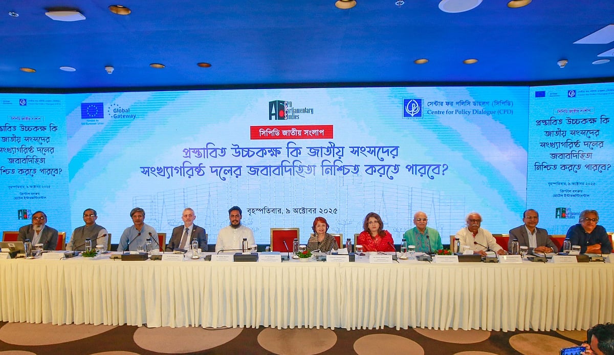 ঢাকার ইন্টারকন্টিনেন্টাল হোটেলে আজ বৃহস্পতিবার ‘প্রস্তাবিত উচ্চকক্ষ কি জাতীয় সংসদের সংখ্যাগরিষ্ঠ দলের জবাবদিহি নিশ্চিত করতে পারবে’ শিরোনামে এক জাতীয় সংলাপ আয়োজন করে সিপিডি
