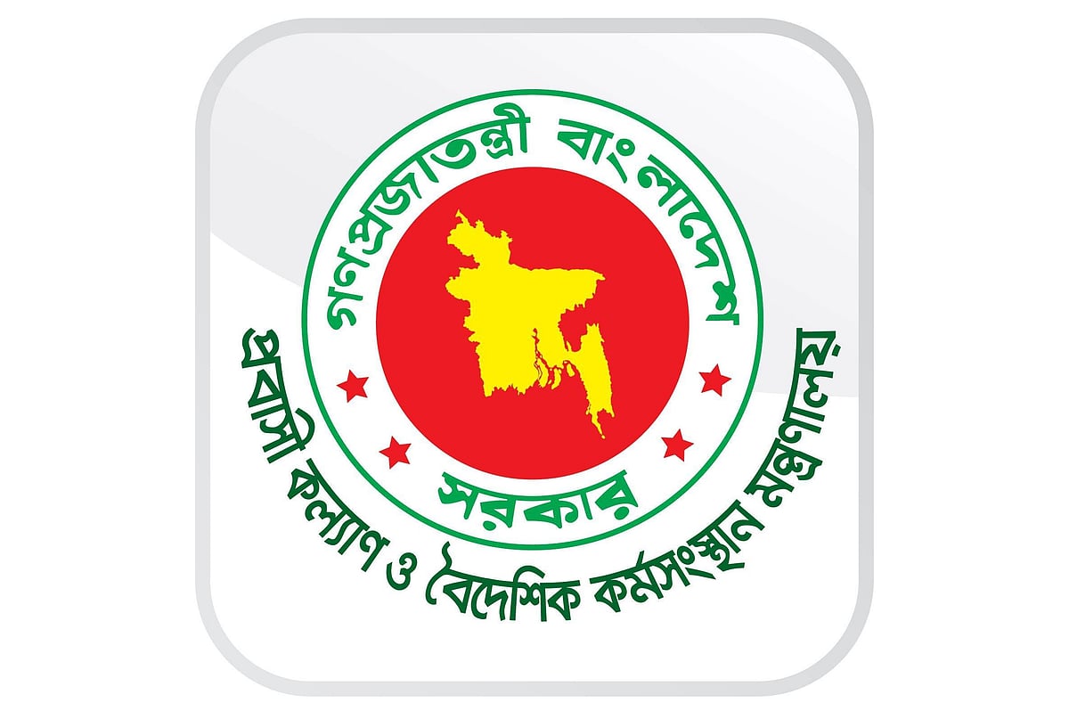 প্রবাসীকল্যাণ ও বৈদেশিক কর্মসংস্থান মন্ত্রণালয়