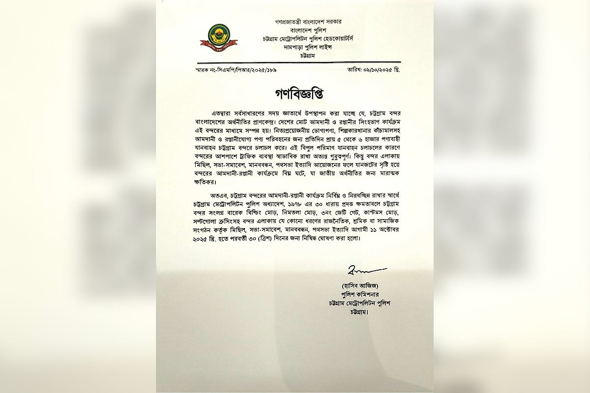 চট্টগ্রাম নগর পুলিশের (সিএমপি) গণবিজ্ঞপ্তি