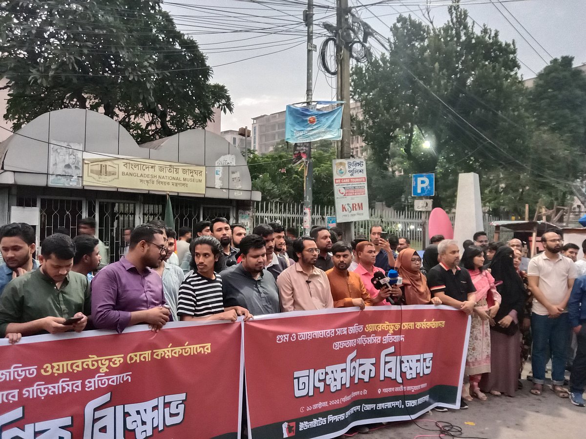 গুম ও আয়নাঘরের সঙ্গে জড়িত পরোয়ানাভুক্ত সেনা কর্মকর্তাদের গ্রেপ্তারের দাবিতে ইউনাইটেড পিপলস বাংলাদেশের (আপ বাংলাদেশ) বিক্ষোভ