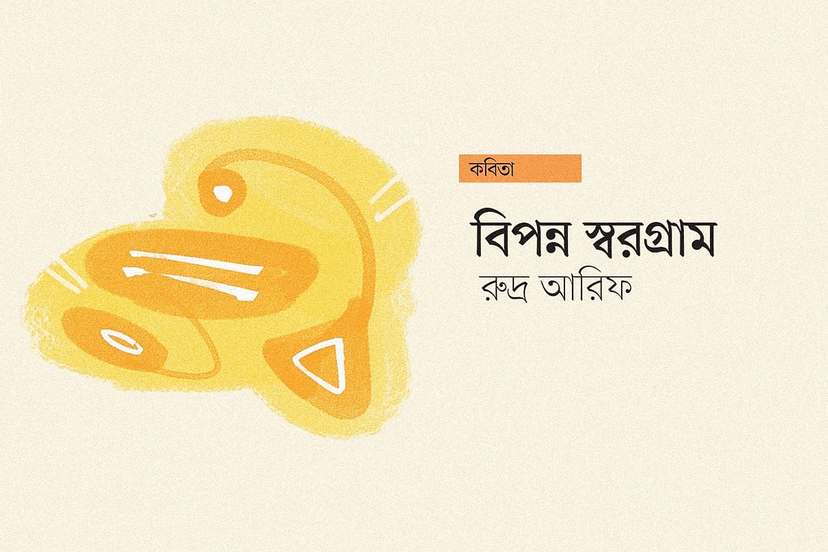 অলংকরণ: আরাফাত করিম