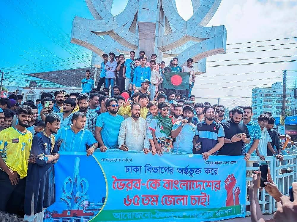 ভৈরবকে জেলা ঘোষণা ও ঢাকা বিভাগে অন্তর্ভুক্তির দাবিতে ভৈরবে বিক্ষোভ। আজ রোববার সকালে