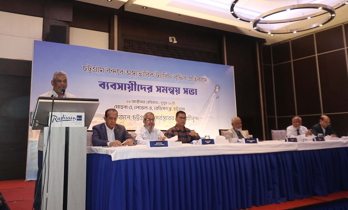 চট্টগ্রামের সর্বস্তরের ব্যবসায়ীদের ব্যানারে আয়োজিত চট্টগ্রাম বন্দরের অস্বাভাবিক মাশুল বৃদ্ধির প্রতিবাদে আলোচনা সভার আয়োজন করে। সভায় বক্তব্য রাখছেন চট্টগ্রাম চেম্বারের সাবেক পরিচালক মোহাম্মদ আমিরুল হক। গতকাল রোববার দুপুরে রেডিসন ব্লু চট্টগ্রাম বে ভিউ মোহনা হলে