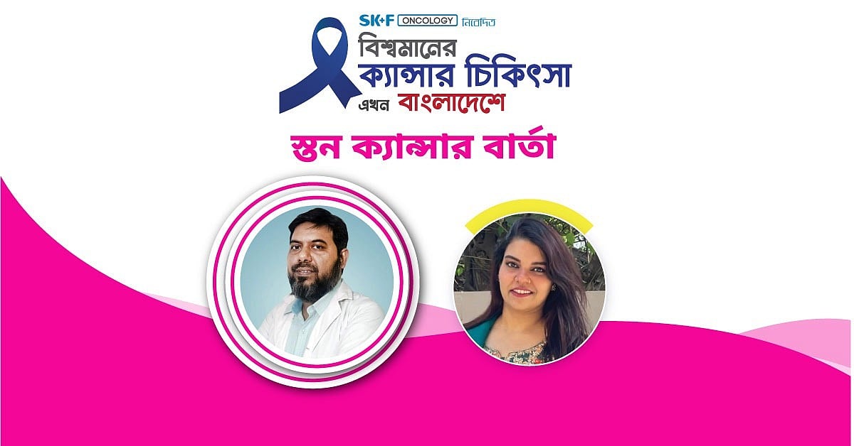 ‘বিশ্বমানের ক্যানসার-চিকিৎসা এখন বাংলাদেশে’ শীর্ষক অনলাইন আলোচনা গত শনিবার অনুষ্ঠিত হয়