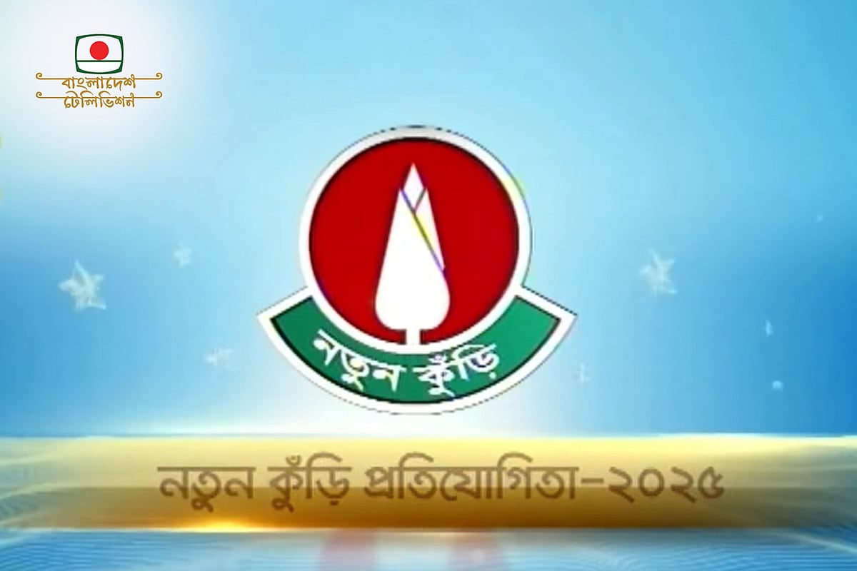 ‘নতুন কুঁড়ি’। বিটিভির শিশু-কিশোর প্রতিভা অন্বেষণ প্রতিযোগিতা