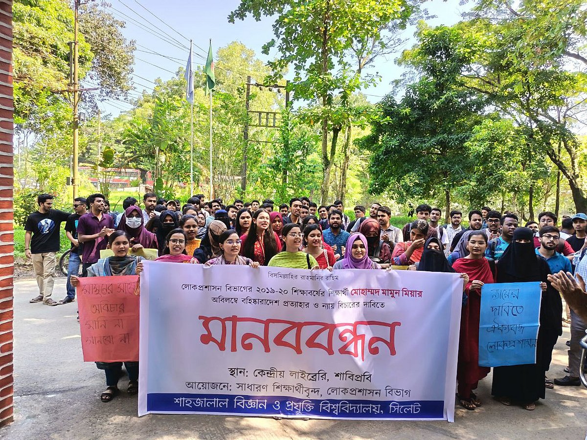শাহজালাল বিজ্ঞান ও প্রযুক্তি বিশ্ববিদ্যালয়ে এক শিক্ষার্থীর বহিষ্কারাদেশ প্রত্যাহারের দাবিতে সহপাঠীদের মানববন্ধন ও বিক্ষোভ। মঙ্গলবার দুপুরে প্রশাসনিকভবনের সামনে
