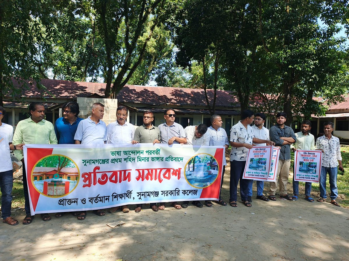 সুনামগঞ্জ সরকারি কলেজে থাকা জেলার প্রথম শহীদ মিনার ভেঙে স্মারকস্তম্ভ নির্মাণের প্রতিবাদে মানববন্ধন। বুধবার দুপুরে কলেজ ক্যাম্পাসে