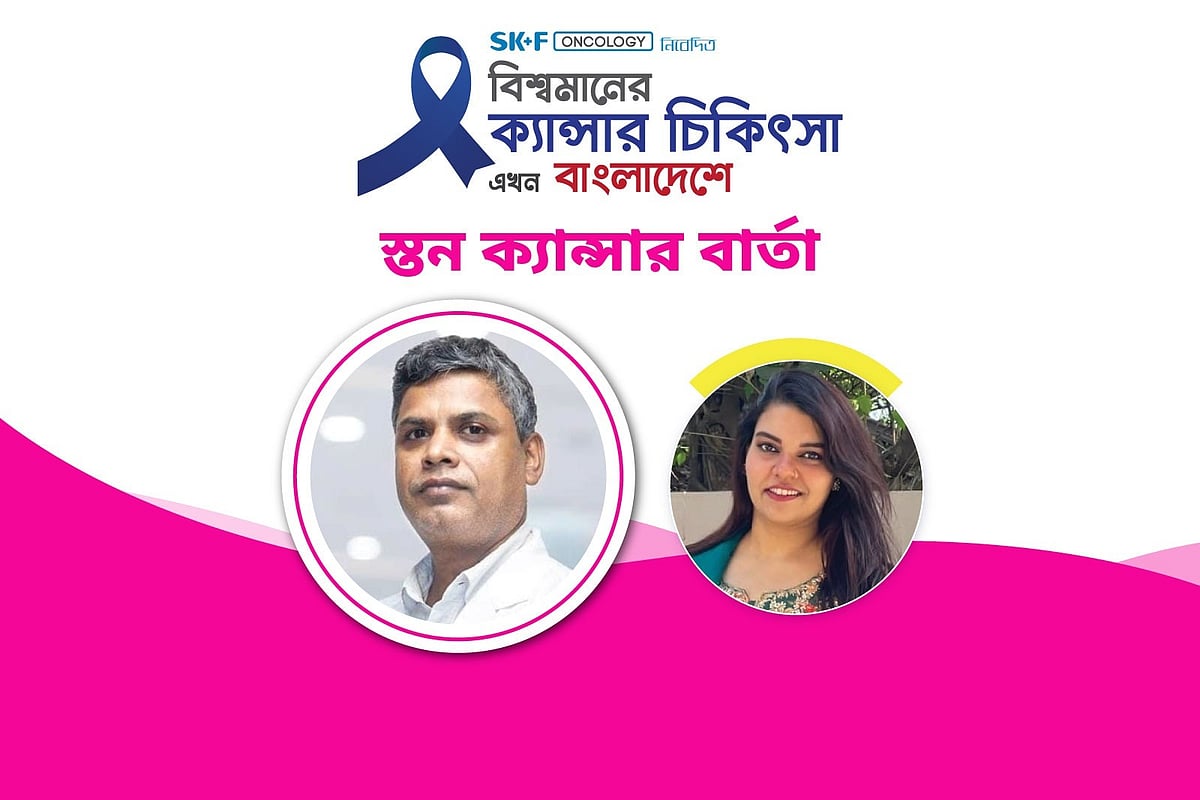 ‘বিশ্বমানের ক্যানসার চিকিৎসা এখন বাংলাদেশে’ শীর্ষক অনলাইন আলোচনা গত রোববার অনুষ্ঠিত হয়