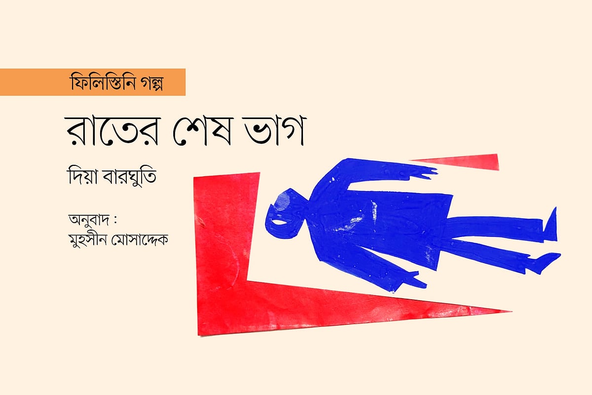 অলংকরণ: মাসুক হেলাল