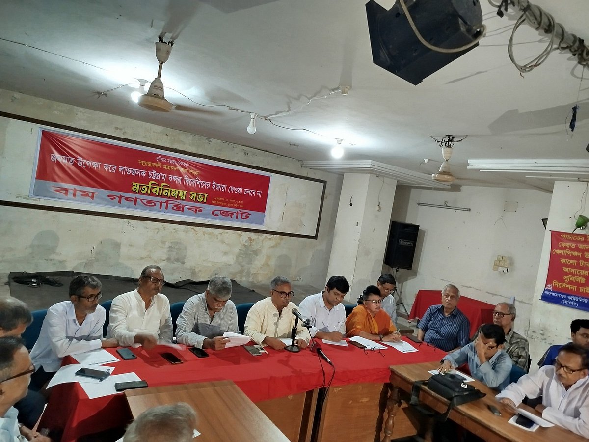 ‘চট্টগ্রাম বন্দর বিদেশিদের ইজারা দেওয়ার জাতীয় স্বার্থবিরোধী সিদ্ধান্ত মোকাবিলায় করণীয়’ শীর্ষক এক মতবিনিময় সভার আয়োজন করে বাম গণতান্ত্রিক জোট