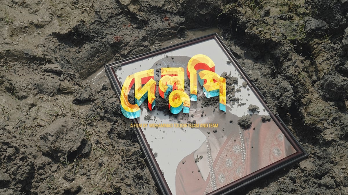 ‘দেলুপি’ সিনেমার দৃশ্য