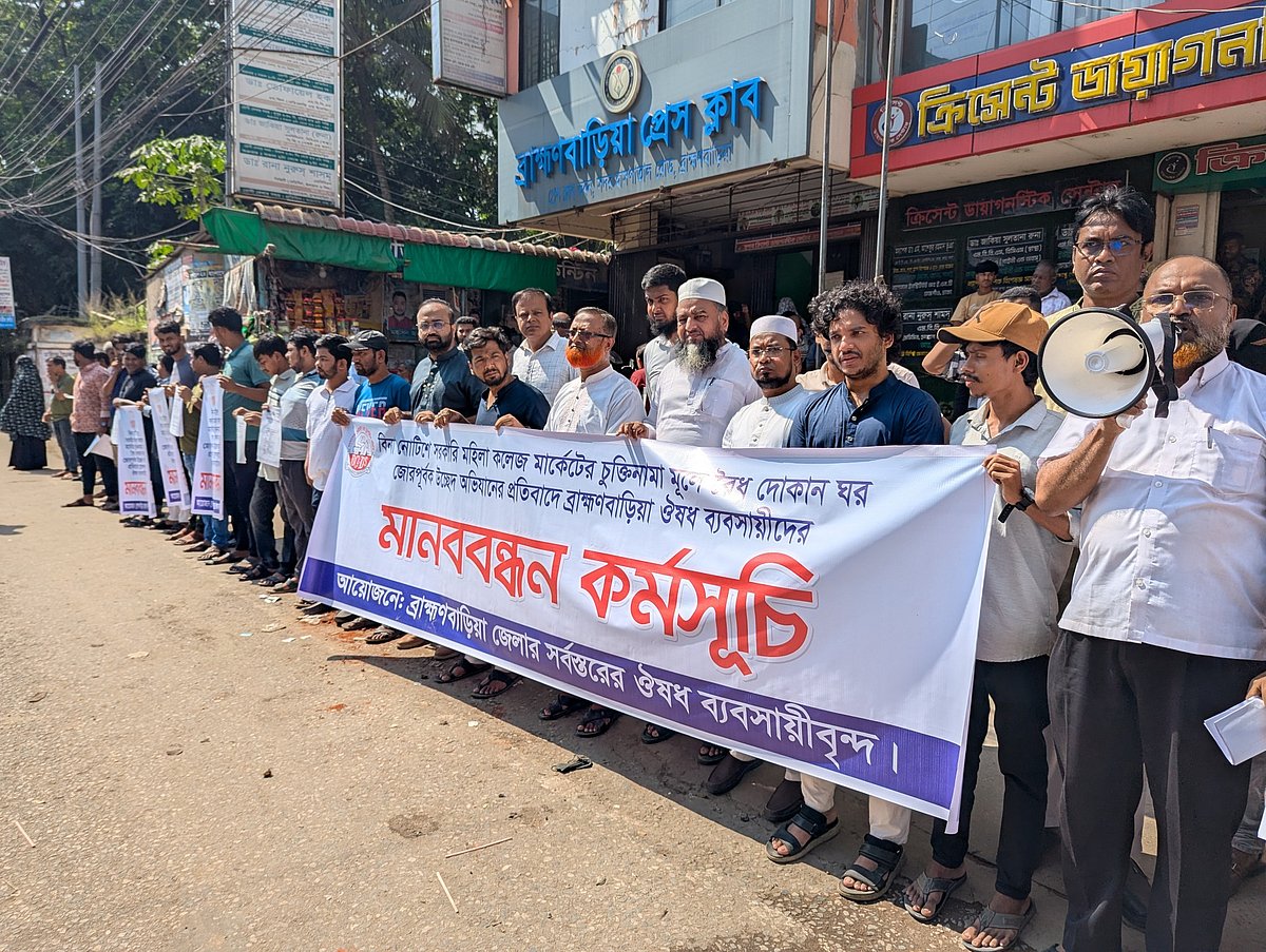 ব্রাহ্মণবাড়িয়া সরকারি মহিলা কলেজ মার্কেটের দোকানঘর উচ্ছেদ অভিযান বন্ধের দাবিতে ওষুধ ব্যবসায়ীদের মানববন্ধন। শুক্রবার ব্রাহ্মণবাড়িয়া প্রেসক্লাবের সামনে