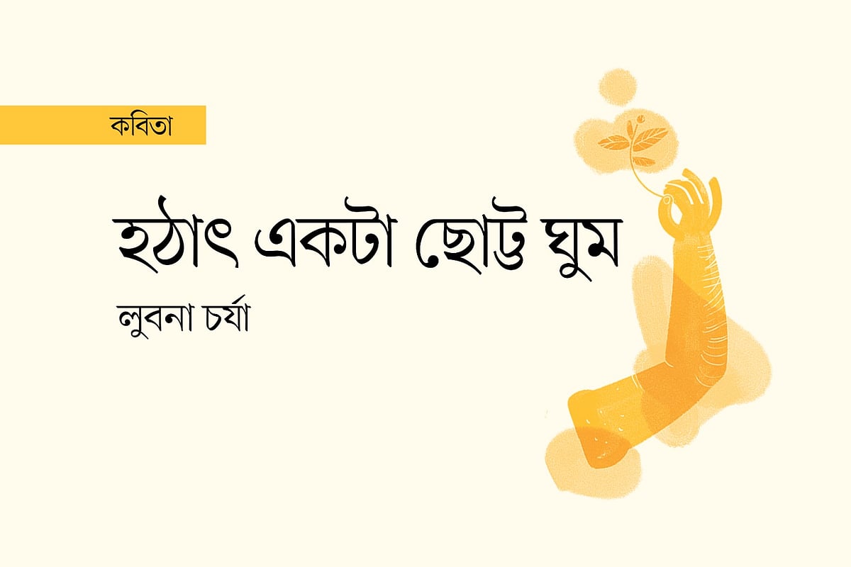 অলংকরণ: আরাফাত করিম