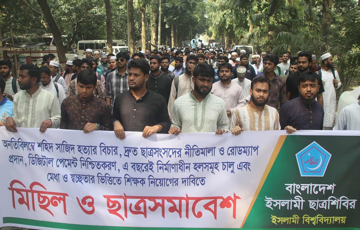 পাঁচ দাবিতে ইসলামী বিশ্ববিদ্যালয় শাখা ছাত্রশিবিরের মিছিলে। আজ শনিবার দুপুরে