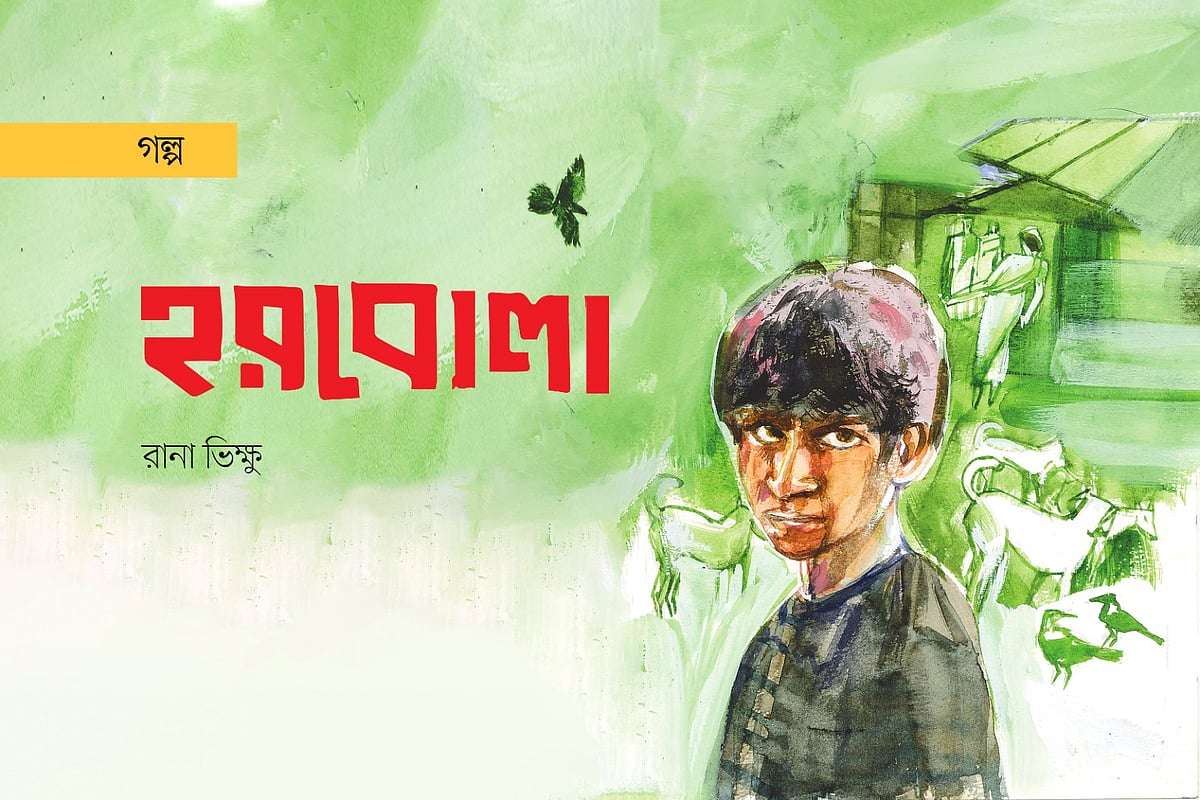 অলংকরণ: মাসুক হেলাল