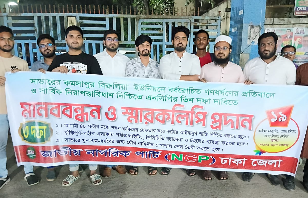 সাভারে বিইউপি শিক্ষার্থীকে ধর্ষণের মামলার আসামিদের গ্রেপ্তারসহ তিন দফা দাবিতে মানববন্ধন ও স্মারকলিপি প্রদান কর্মসূচি পালন করেছে ঢাকা জেলা এনসিপি। আজ রোববার সন্ধ্যা সাড়ে সাতটার দিকে সাভার মডেল থানার মূল ফটকের সামনে