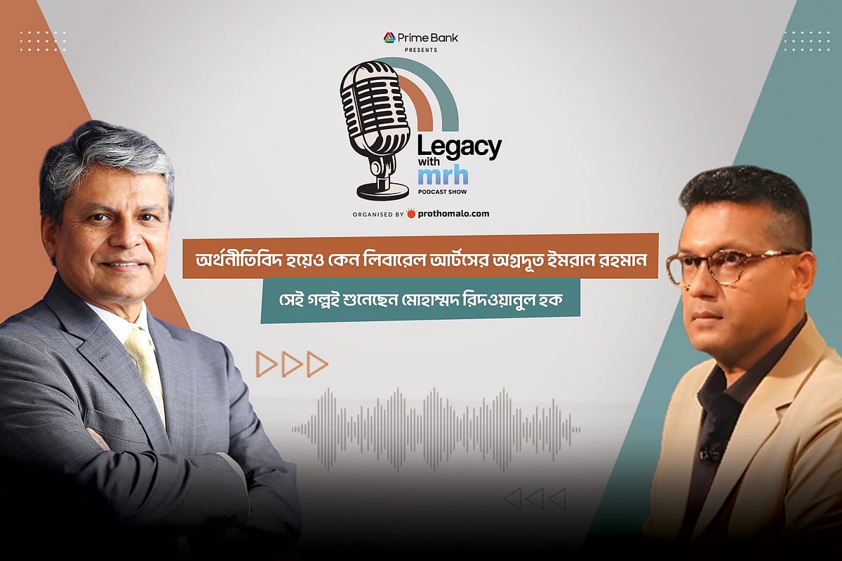 প্রথম আলো ডটকম ও প্রাইম ব্যাংকের যৌথ উদ্যোগে আয়োজিত পডকাস্ট শো: লিগ্যাসি উইথ এমআরএইচের সপ্তম পর্বে অতিথি ছিলেন ইউনিভার্সিটি অব লিবারেল আর্টস বাংলাদেশের ভাইস চ্যান্সেলর অধ্যাপক ইমরান রহমান