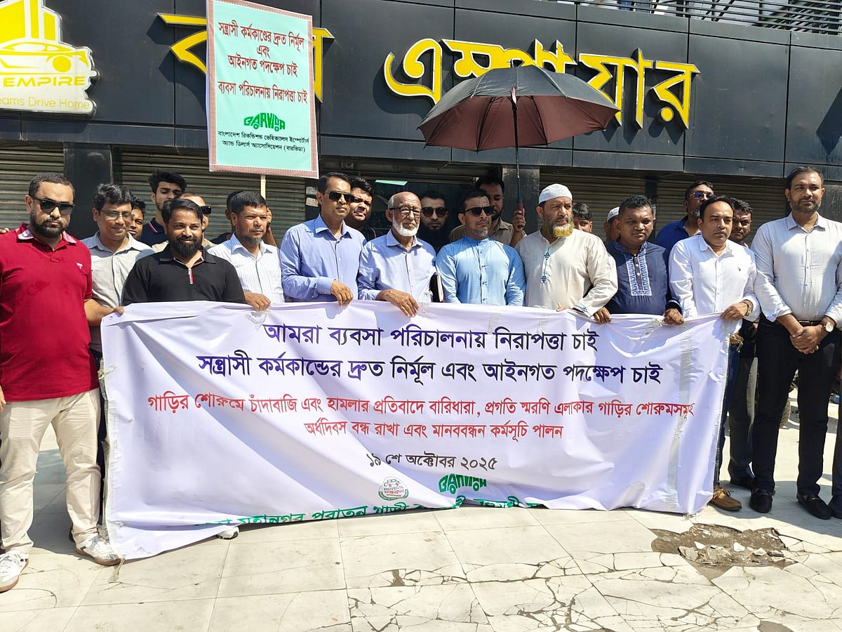 চাঁদাবাজির অভিযোগে দোকান বন্ধ রেখে রাস্তায় নেমেছেন গাড়ি ব্যবসায়ীরা। রোবরার দুপুরে বারিধারা এলাকায়