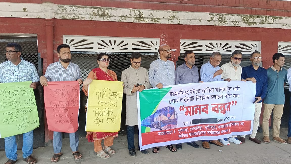 ময়মনসিংহ রেলওয়ে জংশন থেকে জারিয়া রেলপথে চলাচল করা লোকাল ট্রেনটি চালুর দাবিতে মানববন্ধন। সোমবার দুুপুর পৌনে দুইটায় ময়মনসিংহ জংশন স্টেশনে