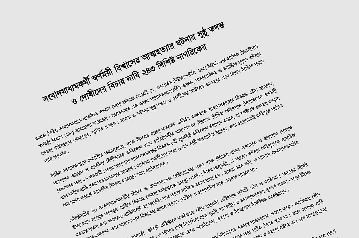 নারী গণমাধ্যমকর্মীর আত্মহত্যার ঘটনার সুষ্ঠু তদন্ত ও দায়ীদের আইনের আওতায় আনার দাবি জানিয়ে ২৪৩ নাগরিকের দেওয়া বিবৃতির একাংশের স্ক্রিনশট