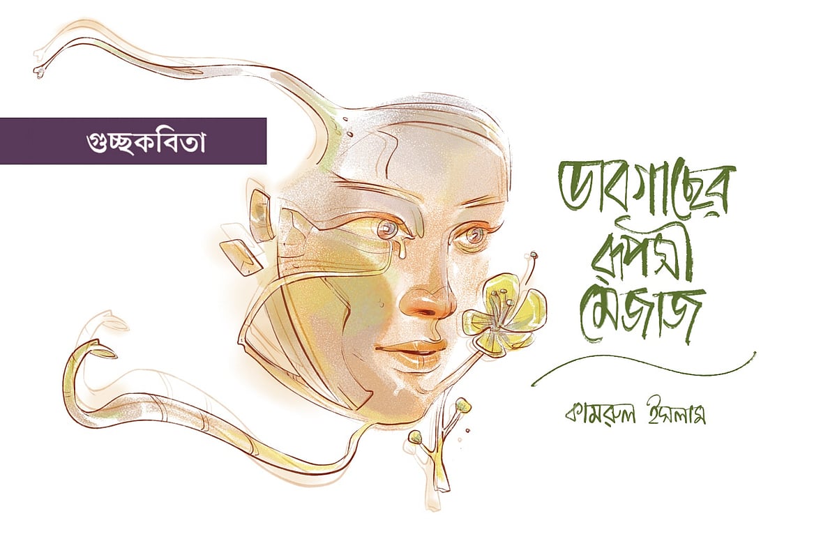 অলংকরণ: আরাফাত করিম