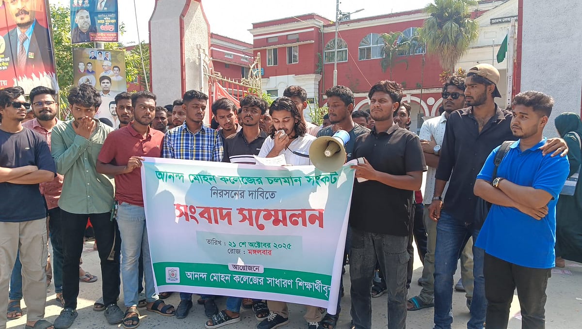 ময়মনসিংহের আনন্দ মোহন কলেজে সাত দাবিতে মিছিল ও সংবাদ সম্মেলন করেছেন শিক্ষার্থীরা। আজ মঙ্গলবার দুপুর ১২টার দিকে কলেজের প্রধান ফটকের সামনে