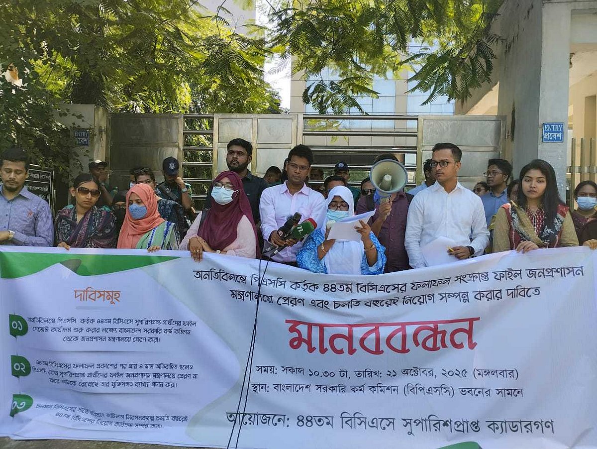 সরকারি কর্ম কমিশন (পিএসসি) কার্যালয়ের সামনে ৪৪তম বিসিএসে চূড়ান্তভাবে সুপারিশপ্রাপ্ত প্রার্থীরা মানববন্ধন করেন
