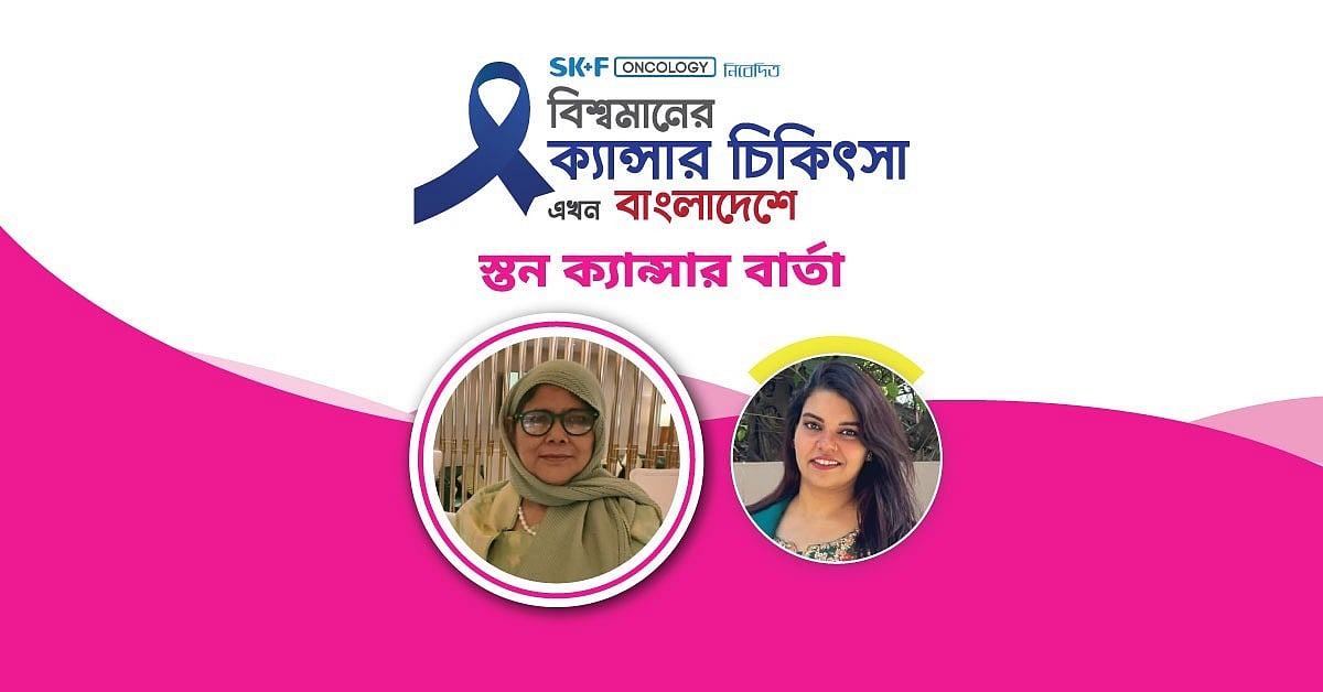 ‘বিশ্বমানের ক্যানসার চিকিৎসা এখন বাংলাদেশে’ শীর্ষক অনলাইন আলোচনা অনুষ্ঠিত হয় ২০ অক্টোবর