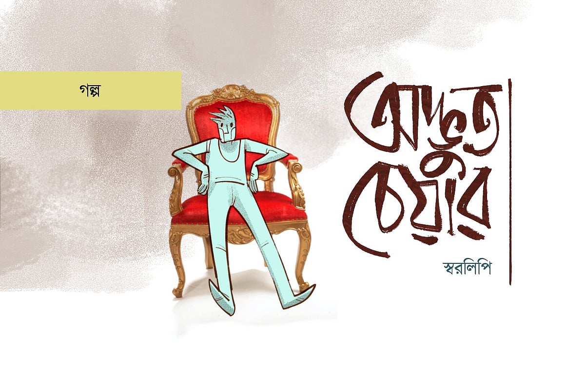 অলংকরণ: আরাফাত করিম