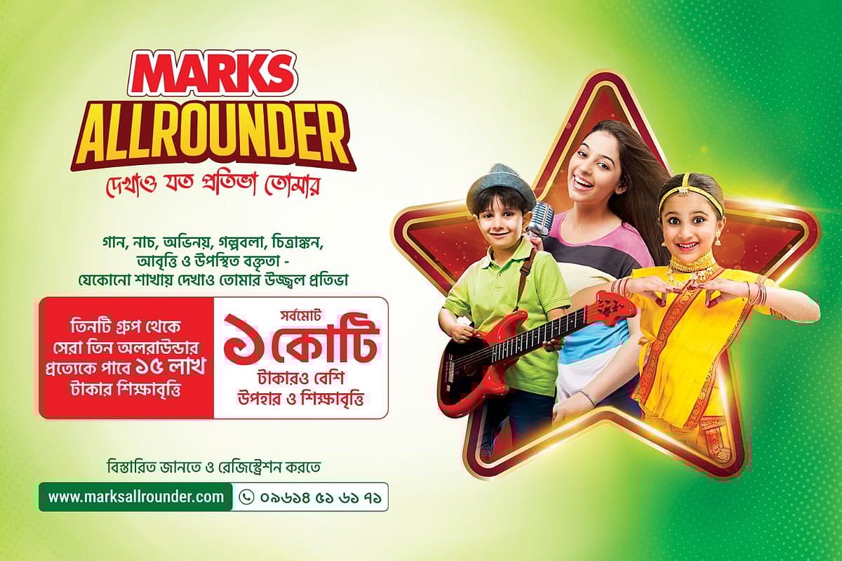 চলছে দেশের অন্যতম বড় প্ল্যাটফর্ম ‘মার্কস অলরাউন্ডার’ প্রতিযোগিতার আঞ্চলিক পর্ব। প্লে গ্রুপ থেকে দ্বাদশ শ্রেণি এবং সমমানের শিক্ষার্থীরা এতে অংশ নিতে পারবে
