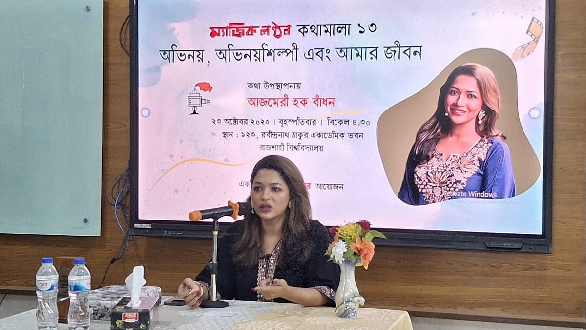 ম্যাজিক লণ্ঠনের আয়োজনে দর্শক-শিক্ষার্থীদের মুখোমুখি হয়েছিলেন আজমেরী হক বাঁধন