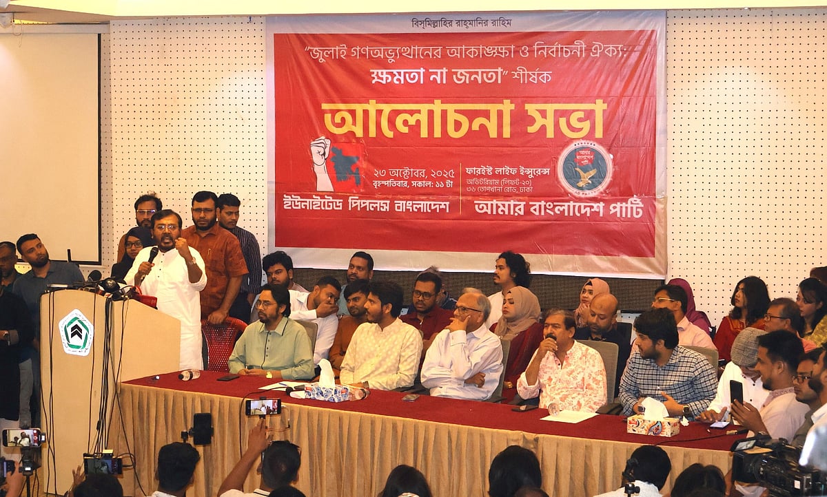 আমার বাংলাদেশ পার্টি (এবি পার্টি) ও ইউনাইটেড পিপলস বাংলাদেশ (আপ বাংলাদেশ) যৌথভাবে ‘জুলাই গণ-অভ্যুত্থানের আকাঙ্ক্ষা ও নির্বাচনী ঐক্য: ক্ষমতা না জনতা’ শীর্ষক আলোচনা সভার আয়োজন করে। আজ বৃহস্পতিবার সকালে রাজধানীর পল্টনে