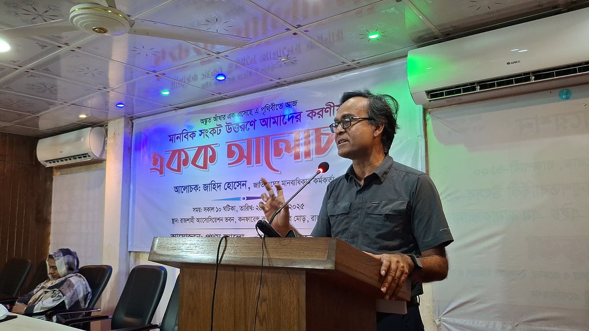 আলোচনা সভায় জাতিসংঘের মানবাধিকার কর্মকর্তা জাহিদ হোসেন। আজ শুক্রবার দুপুর ১২টার দিকে নগরের অলকার মোড়ে রাজশাহী অ্যাসোসিয়েশনের সম্মেলনকক্ষে