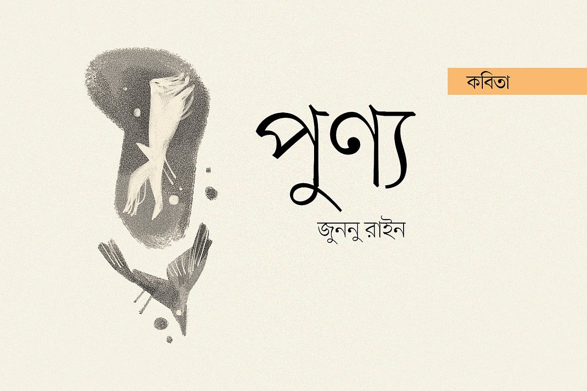 অলংকরণ: আরাফাত করিম