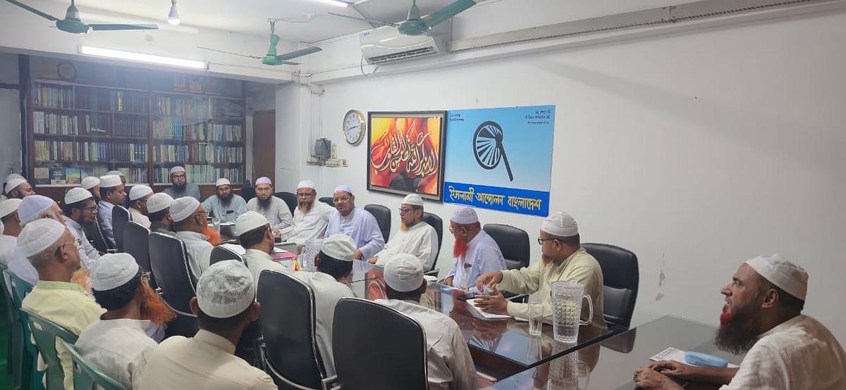 ইসলামী আন্দোলন বাংলাদেশের কেন্দ্রীয় কার্যালয়ে দলটির নিয়মিত মাসিক বৈঠক অনুষ্ঠিত হয়