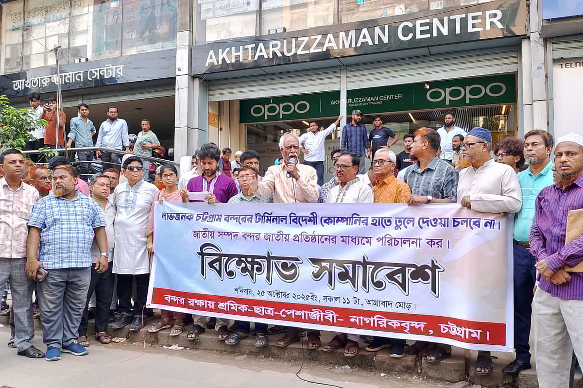 চট্টগ্রাম বন্দর বিদেশি কোম্পানির কাছে ইজারা দেওয়ার প্রতিবাদে বিক্ষোভ সমাবেশ অনুষ্ঠিত হয়। আজ শনিবার সকাল ১১টায় নগরের আগ্রাবাদ এলাকার বাদামতলী মোড়ে