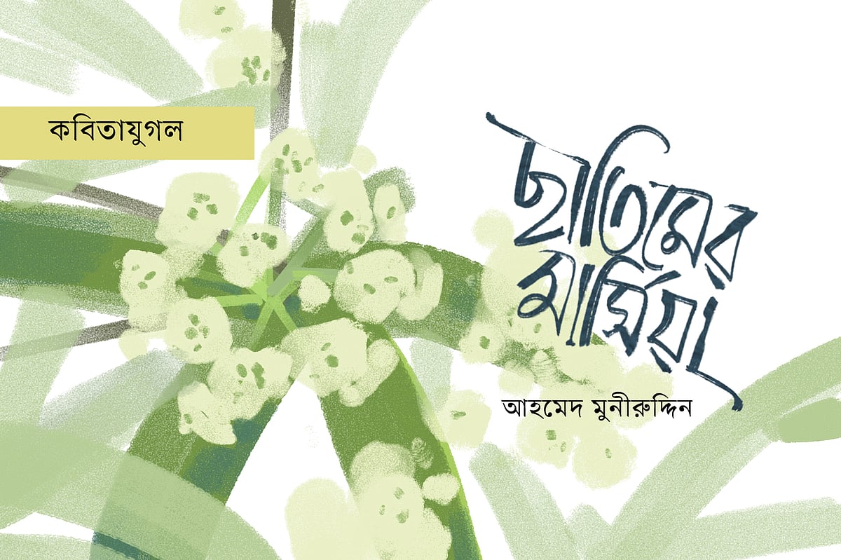 অলংকরণ: আরাফাত করিম