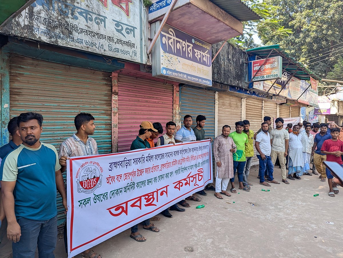 ওষুধের দোকান বন্ধ করে ধর্মঘটে নেমেছেন ব্যবসায়ীরা। আজ সোমবার দুপুরে ব্রাহ্মণবাড়িয়া সরকারি মহিলা কলেজের মার্কেটের সামনে