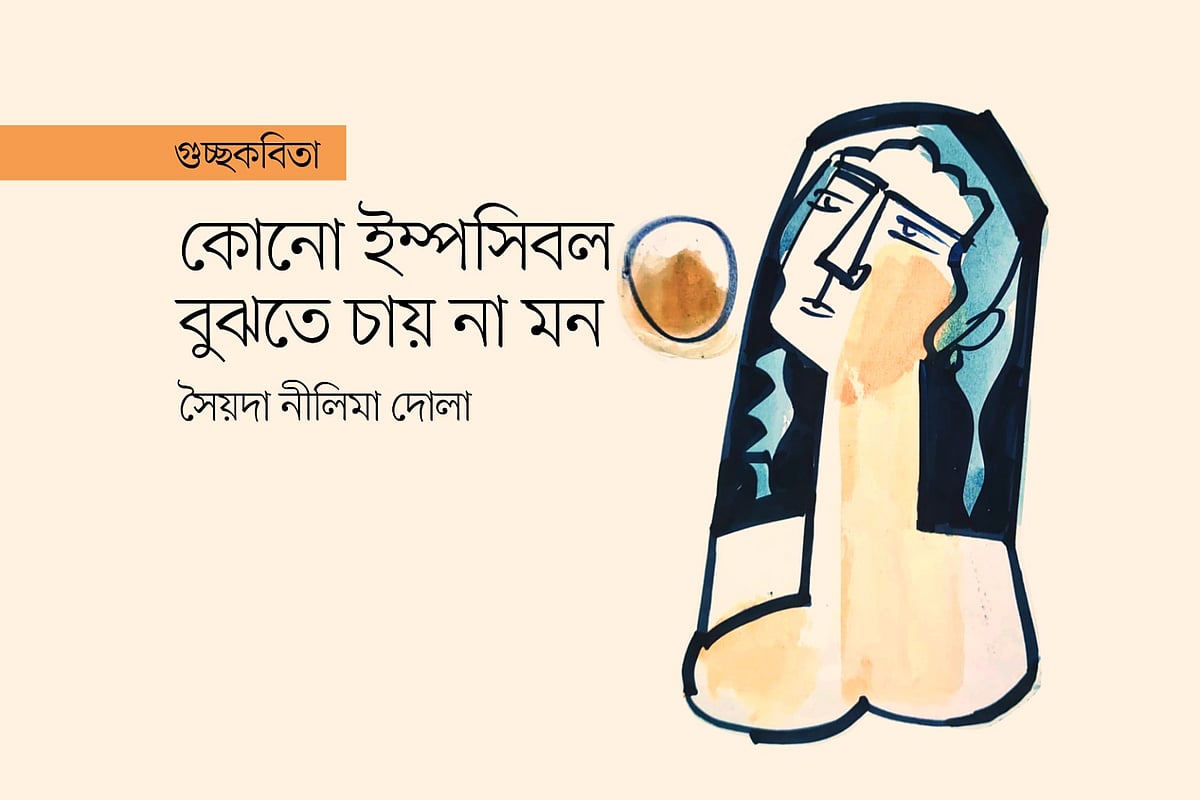 অলংকরণ: মাসুক হেলাল
