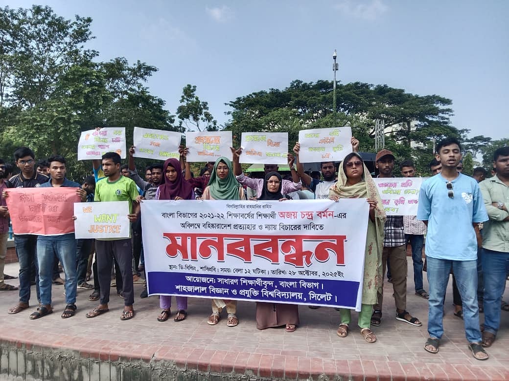 শাহজালাল বিজ্ঞান ও প্রযুক্তি বিশ্ববিদ্যালয়ের বাংলা বিভাগের এক শিক্ষার্থীর বহিষ্কারাদেশ প্রত্যাহারের দাবিতে ওই বিভাগের শিক্ষার্থীদের বিক্ষোভ ও মানববন্ধন। আজ মঙ্গলবার