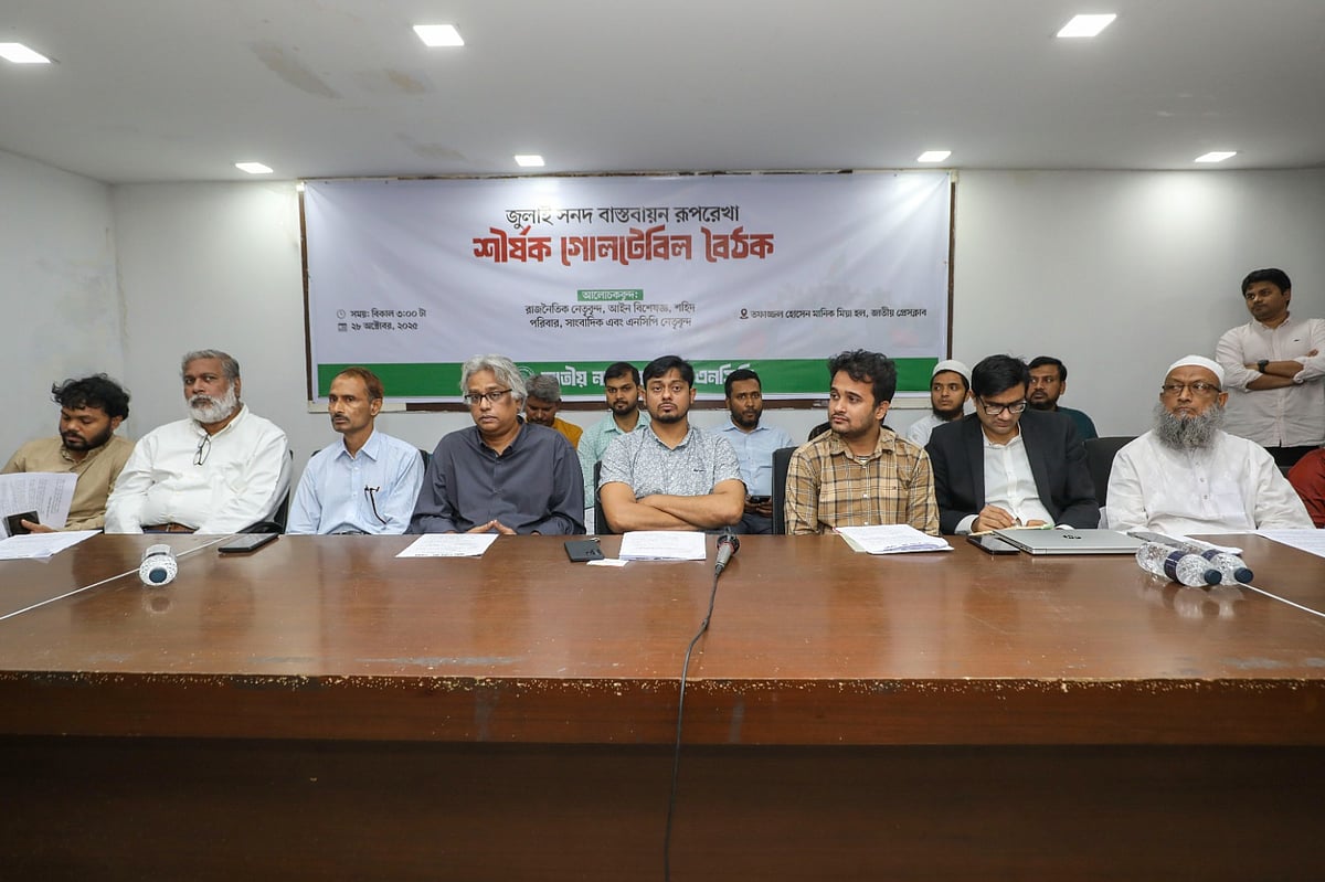 জাতীয় প্রেসক্লাবে জুলাই সনদ বাস্তবায়ন রূপরেখা শীর্ষক এক গোলটেবিল বৈঠকের আয়োজন করে এনসিপি। ২৮ অক্টোবর