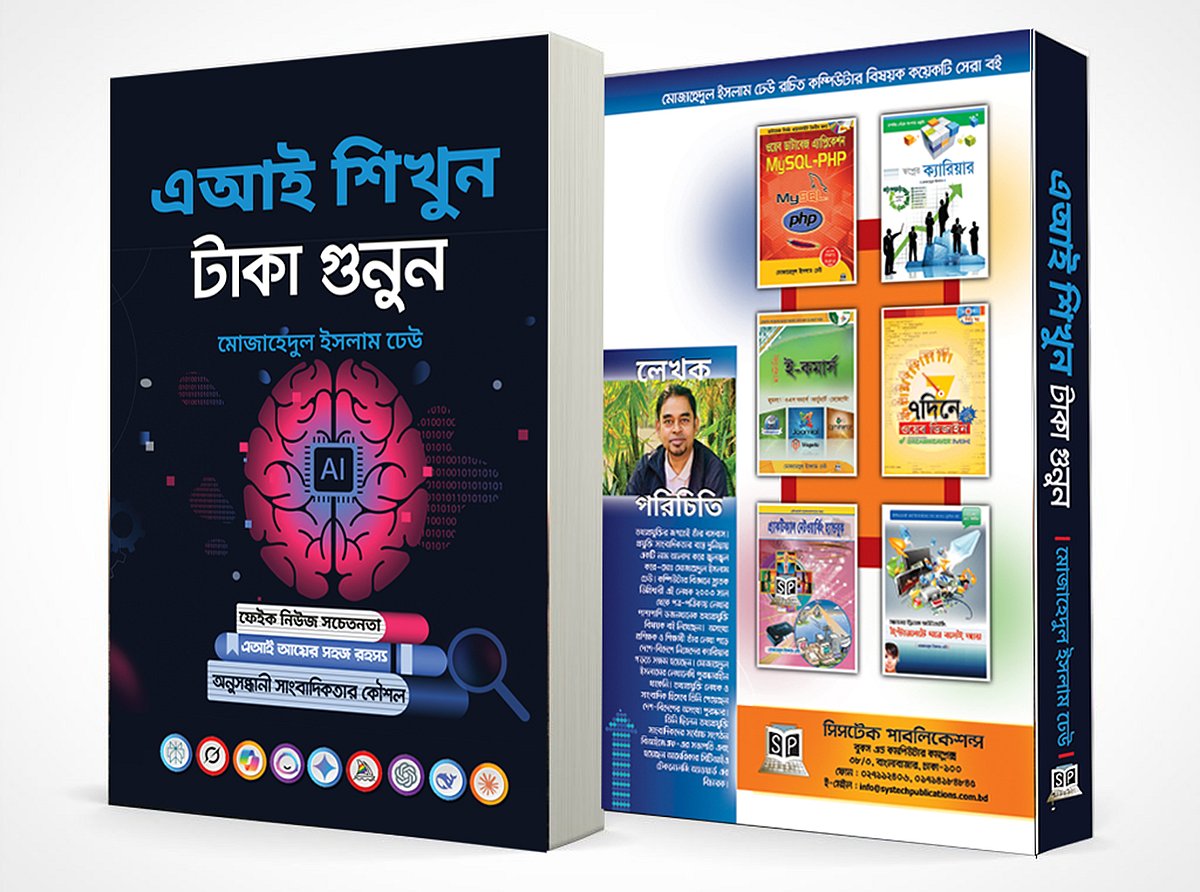 এআই প্রযুক্তির মাধ্যমে অর্থ আয়ের পদ্ধতিগুলো তুলে ধরা হয়েছে নতুন বইটিতে।