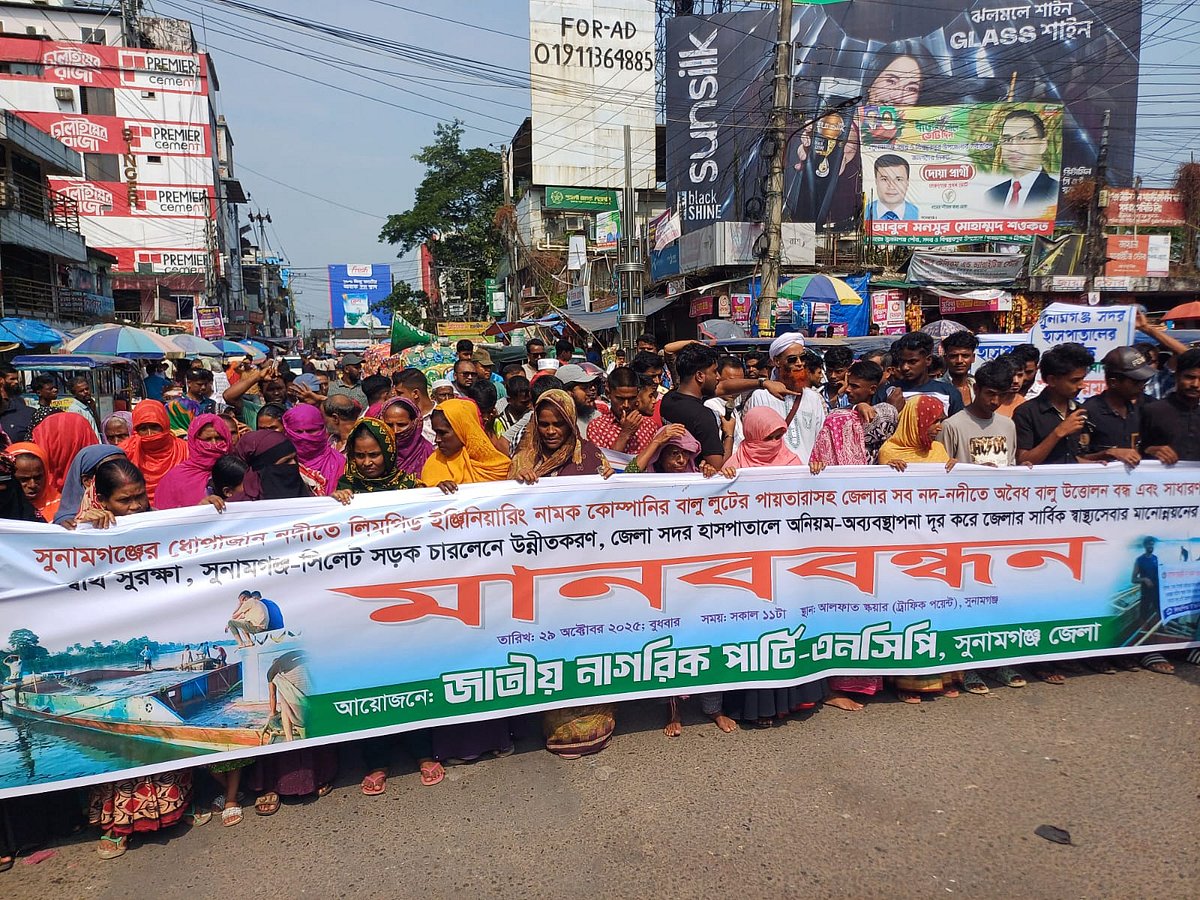 সুনামগঞ্জের ধোপাজান নদীতে বালু লুট বন্ধসহ বিভিন্ন দাবিতে এনসিপির মানববন্ধন ও সমাবেশ। বুধবার দুপুরে শহরের আলফাত স্কয়ার এলাকায়