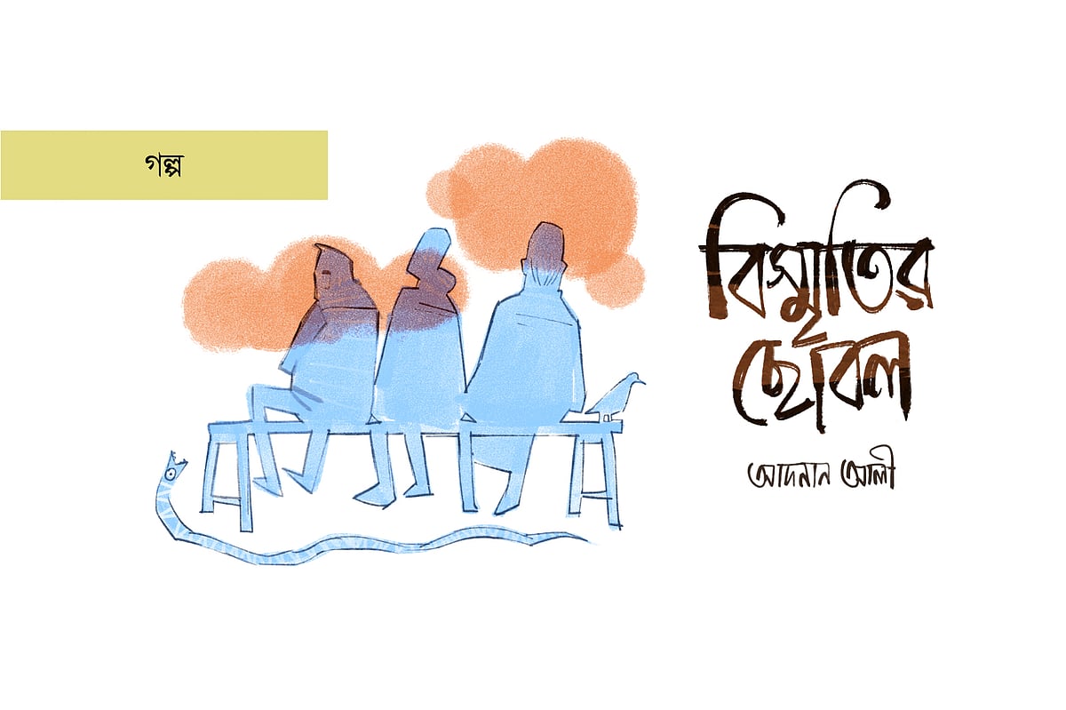 অলংকরণ: আরাফাত করিম