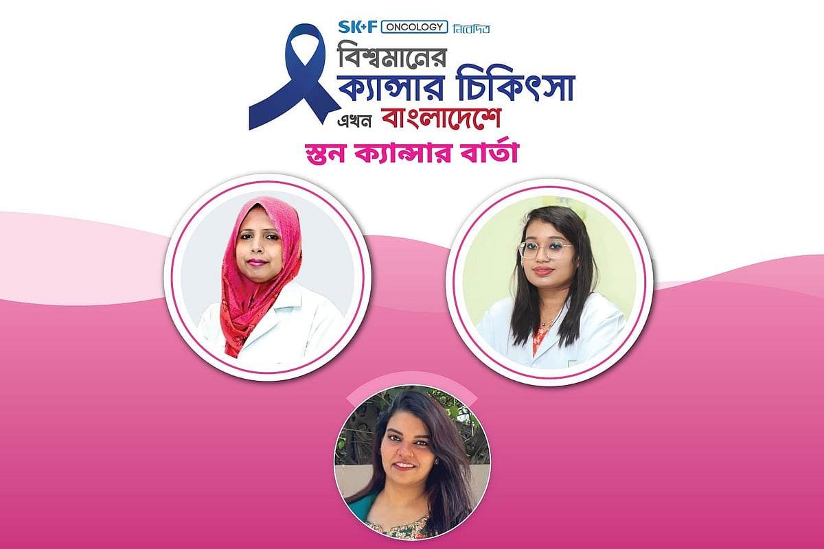 ‘বিশ্বমানের ক্যানসার চিকিৎসা এখন বাংলাদেশে’ শীর্ষক অনলাইন আলোচনা গত রোববার অনুষ্ঠিত হয়