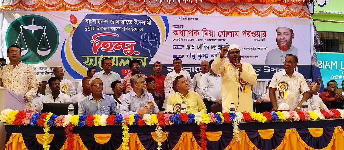 খুলনার ডুমুরিয়ায় স্বাধীনতা চত্বরে উপজেলা জামায়াতে ইসলামীর হিন্দু কমিটির উদ্যোগে হিন্দু সম্মেলনে প্রধান অতিথির বক্তব্য দেন দলের সেক্রেটারি জেনারেল মিয়া গোলাম পরওয়ার। শুক্রবার  দুপুরে