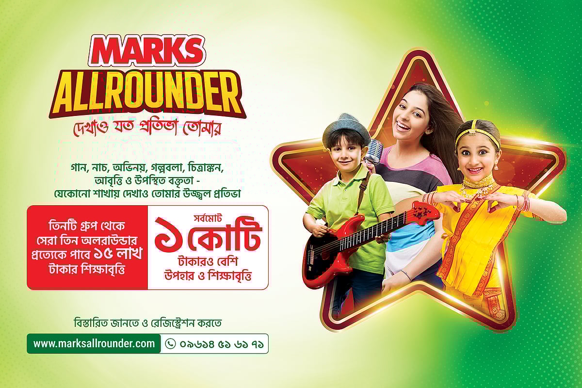 ‘মার্কস অলরাউন্ডার’ প্রতিযোগিতার আঞ্চলিক পর্ব চলছে। প্লে গ্রুপ থেকে দ্বাদশ শ্রেণি এবং সমমানের শিক্ষার্থীরা এতে অংশ নিতে পারবে